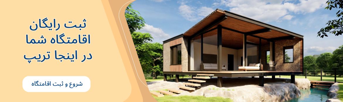 ثبت رایگان آگهی اقامتگاه روزانه و شبانه